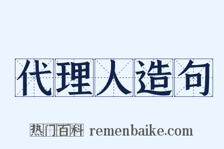 代理人造句是什么意思的图片